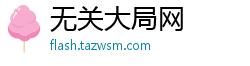 无关大局网